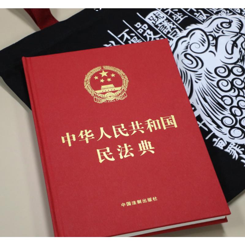 精装民法典2020新版修订版中国中国法法制出版社正版法律汇编