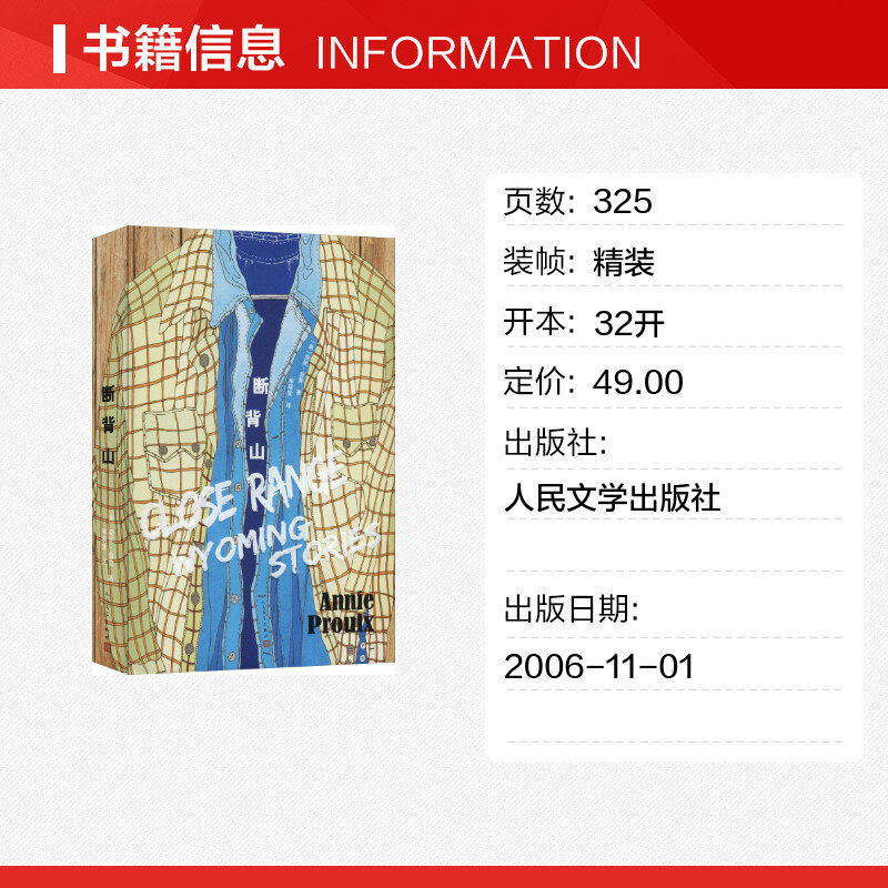 断背山名家畅销社科小说文学经典名著世界文学原著中外世界名著