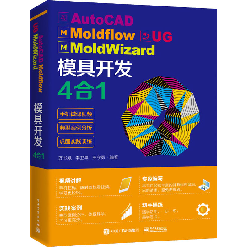 AutoCAD Moldflow UG MoldWizard模具开发4合1