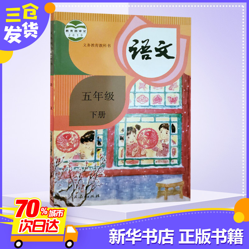 2020春季新版 小学五年级下册语文书人教版教材 小学教材人教部编版