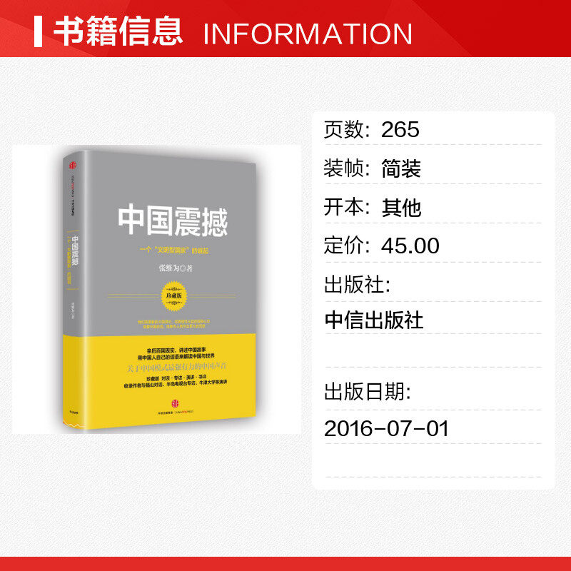 【新华书店】中国震撼 张维为 中信出版社 正版书