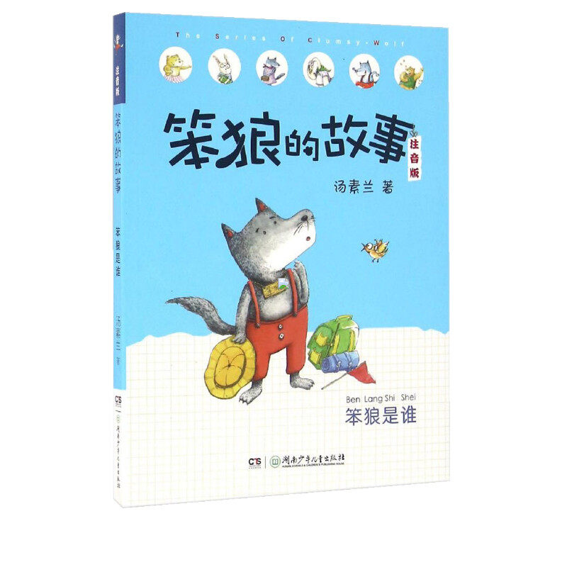 笨狼的故事小学生课外读物图画书