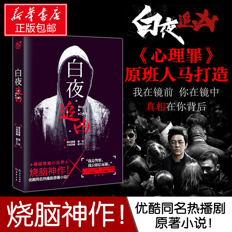 【新华书店】白夜追凶 指纹 谢十三改编潘粤明主演优酷独播网络电视剧