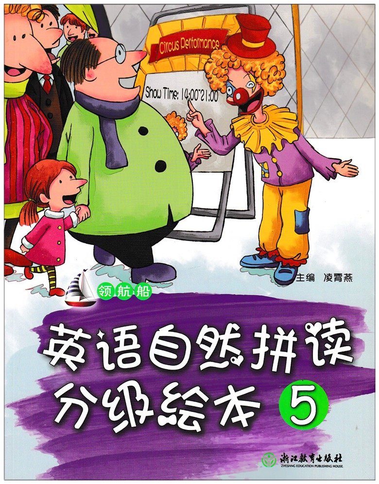 领航船 英语自然拼读分级绘本5 凌霄燕主编 全彩印刷小学英语阅读绘本