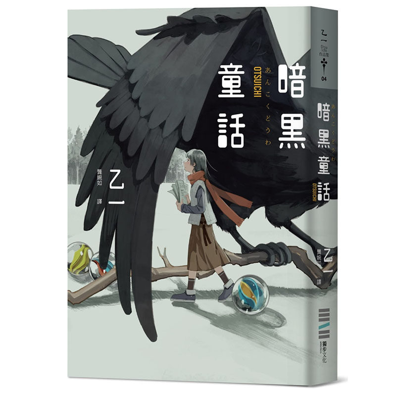 暗黑童话经典回归版现货正版乙一独步文化文学小说推理恐怖惊悚文学