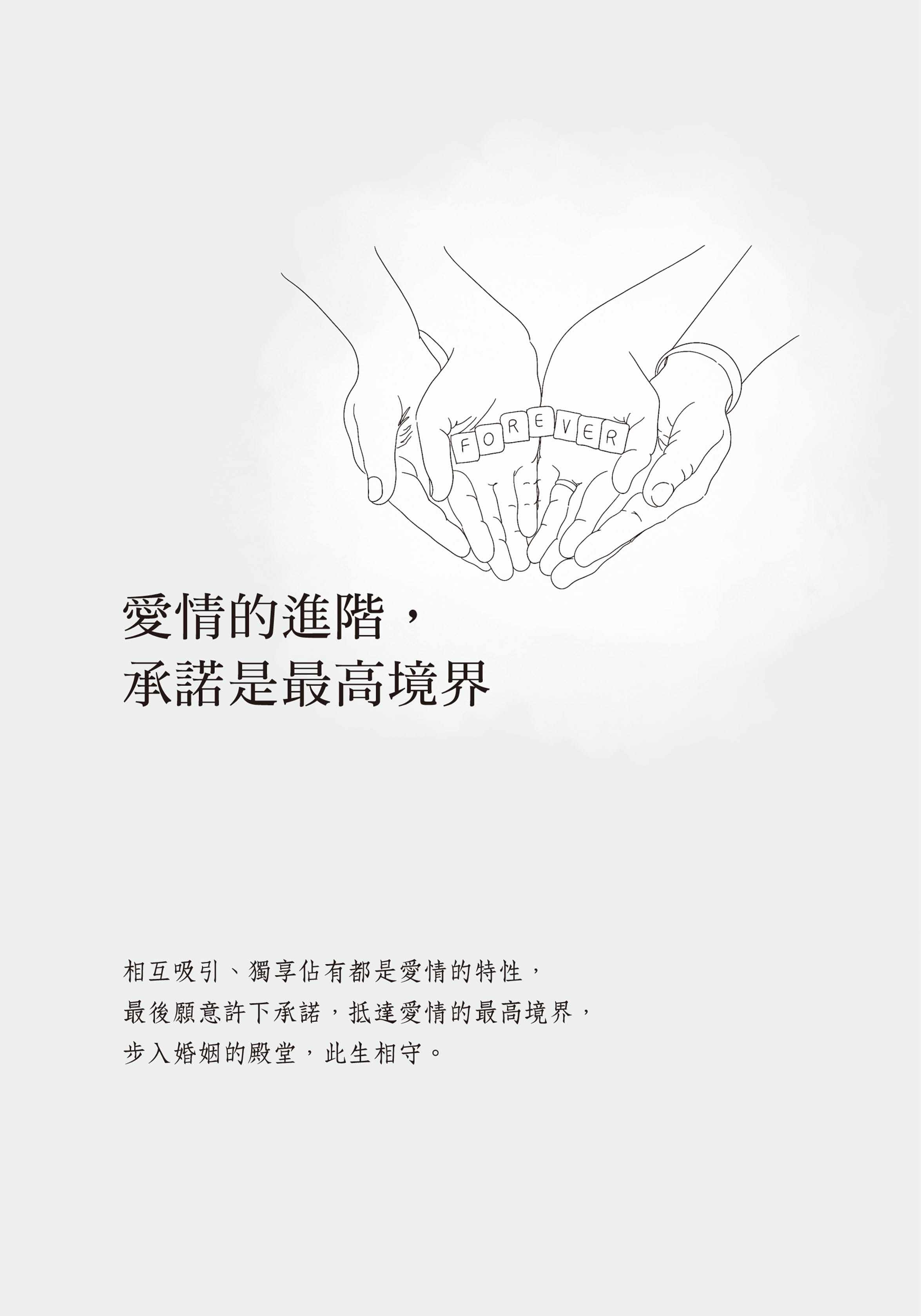 相知到相守 我愿意:从相遇 伴侣相处方程式 进口书 中国台湾商务心理