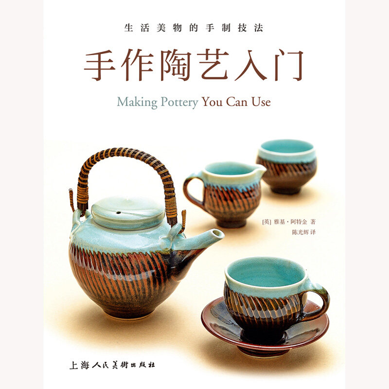 陶艺书籍入门制作教程美术人民上海人上海入门书自学工艺美术新
