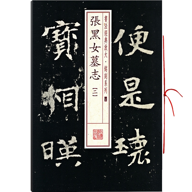 张黑女墓志二书法经典放大铭刻系列书法碑帖篆刻字帖毛笔字书法自学