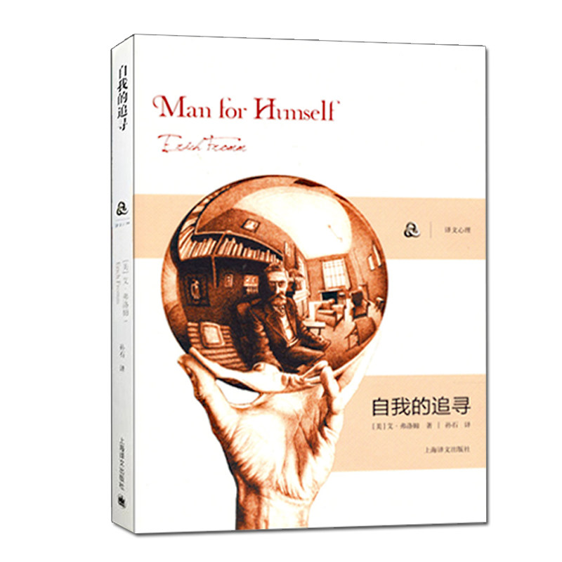 弗洛姆全集爱的艺术论不服从健全的社会存在的艺术人心艾里希弗洛姆