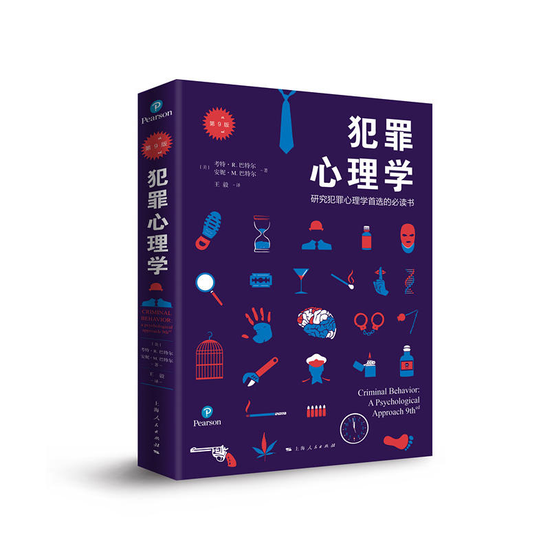 心理学犯罪9版核心课程教材系列丛书研究行为分析上海心理学