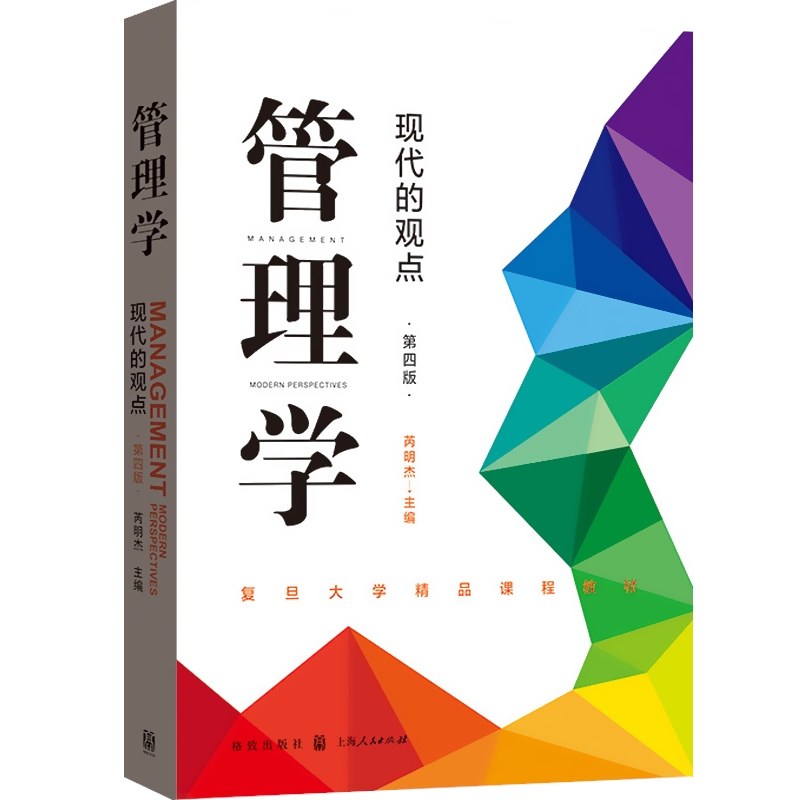 管理学教材上海出版社格致标配研究生本科考研用书方法大学教材