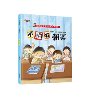 儿童情绪管理与性格培养绘本10册 大字注音 不怕被嘲笑 害怕的时候怎么办爸爸妈妈不在家幼儿园绘本0-6岁宝宝睡前故事绘本书