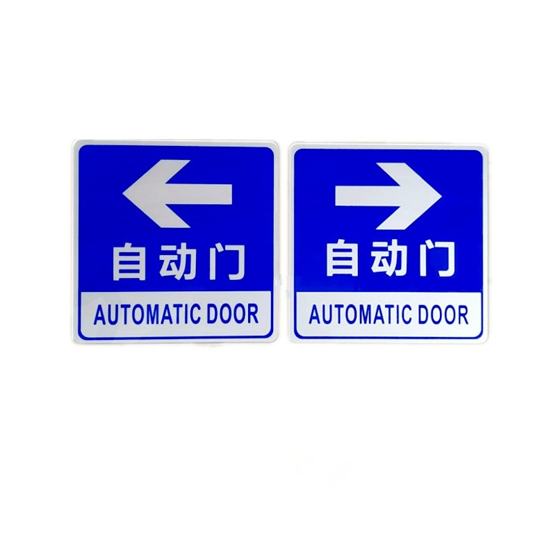 亚克力蓝色自动门标识左右箭头指示牌玻璃平移移门标志牌