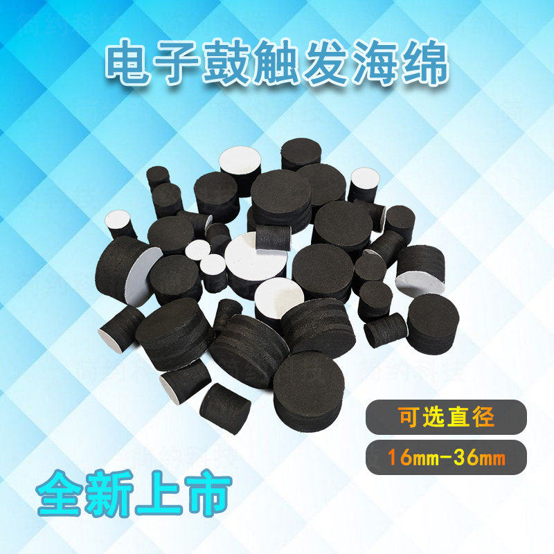 diy电子鼓电鼓配件触发器高弹海绵锥pd125军鼓通鼓底鼓pd105