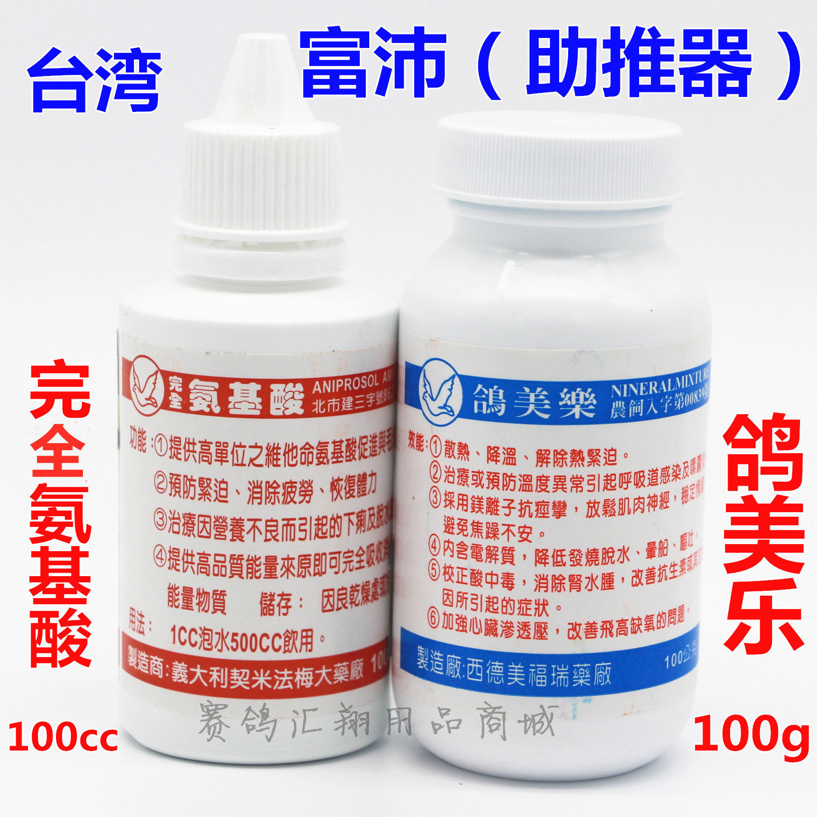 富沛台湾鸽药完全氨基酸美乐鸽训赛前赛后后用医疗用品