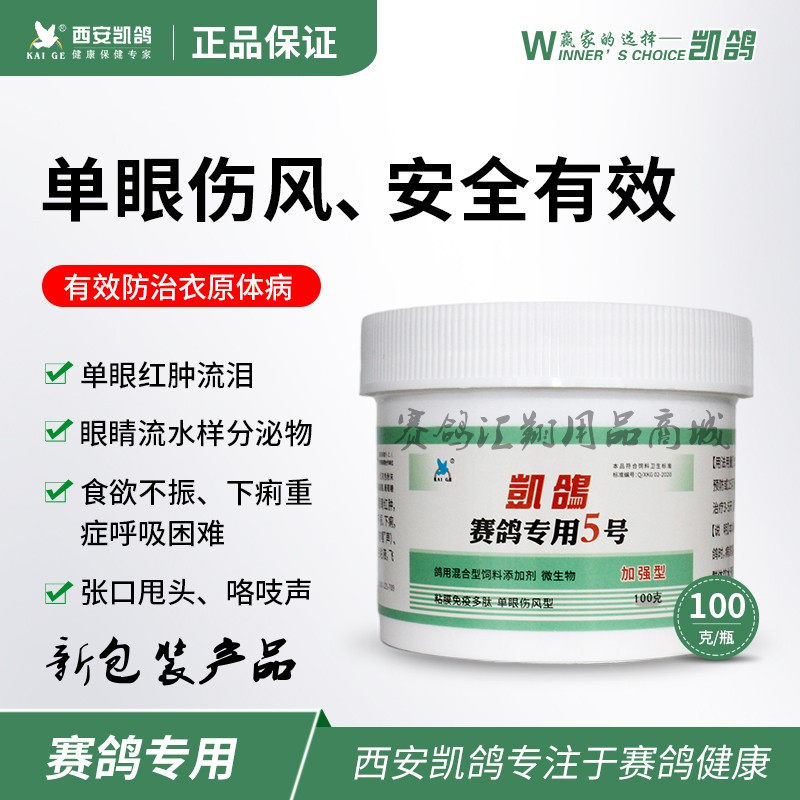 凯鸽鸽药5号瓶装100克鸽子药品单眼伤风五号医疗用品