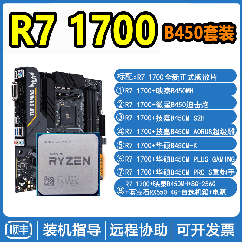 amd锐龙r71700散片cpu 华硕b450m映泰a320cpu主板套装
