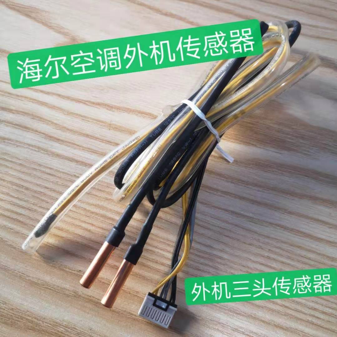 空调配件海尔温度传感器挂机柜机环温胶头23k空调配件