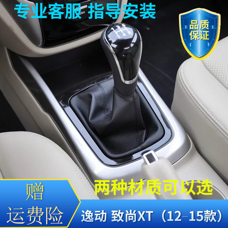 长安逸动致尚xt排挡换挡变速挂挡档位防尘手刹套