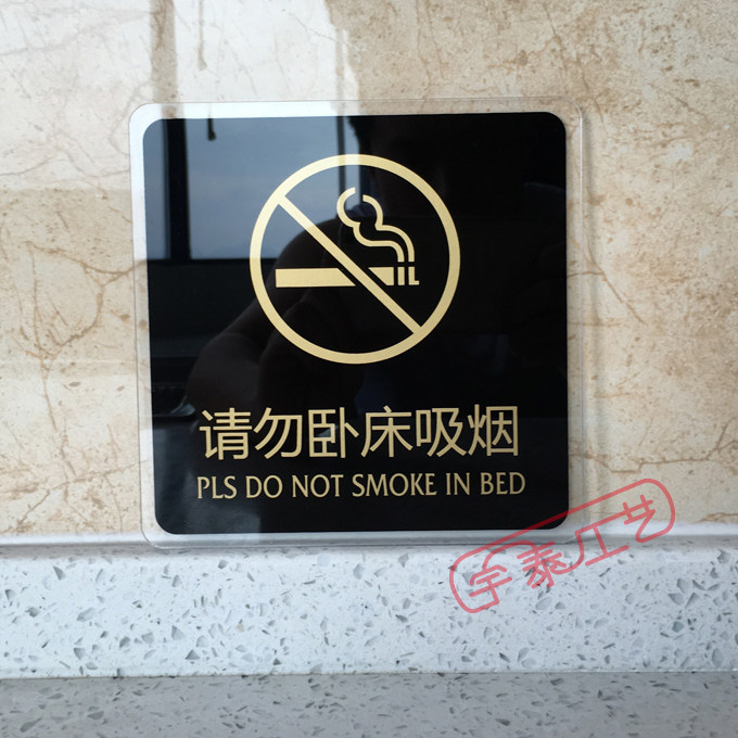 现货亚克力请勿卧床吸烟标识宾馆酒店床头温馨标志牌