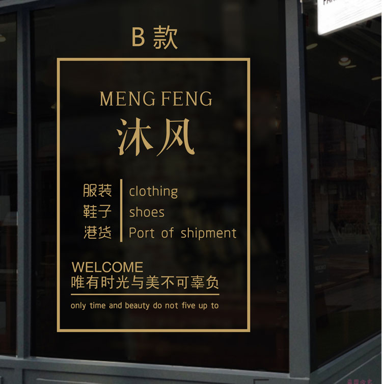 定制服装店微信二维码玻璃门贴纸美甲店店铺名称橱窗营业时间墙贴