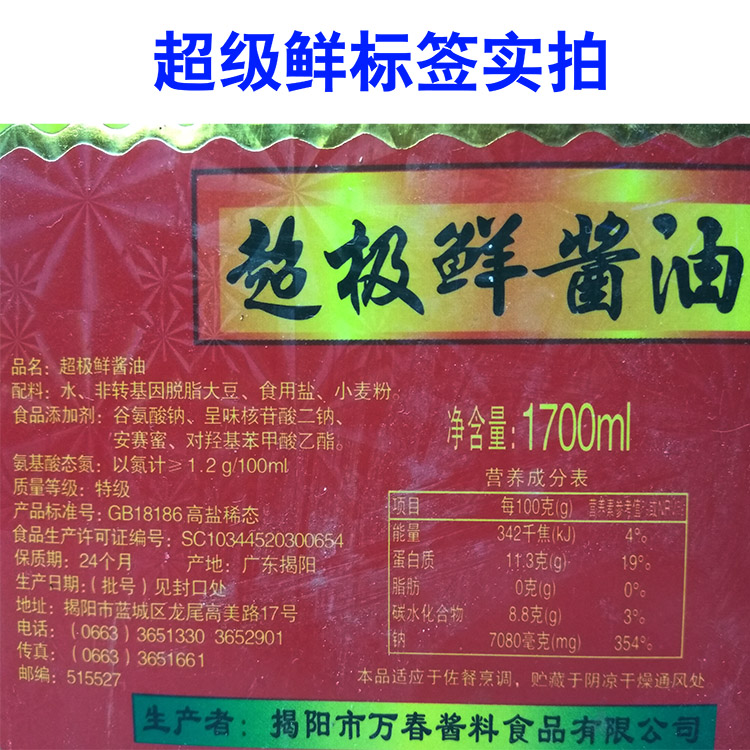 酱油彭万春万春超级鲜超极鲜1700ml揭阳生抽老抽酱油