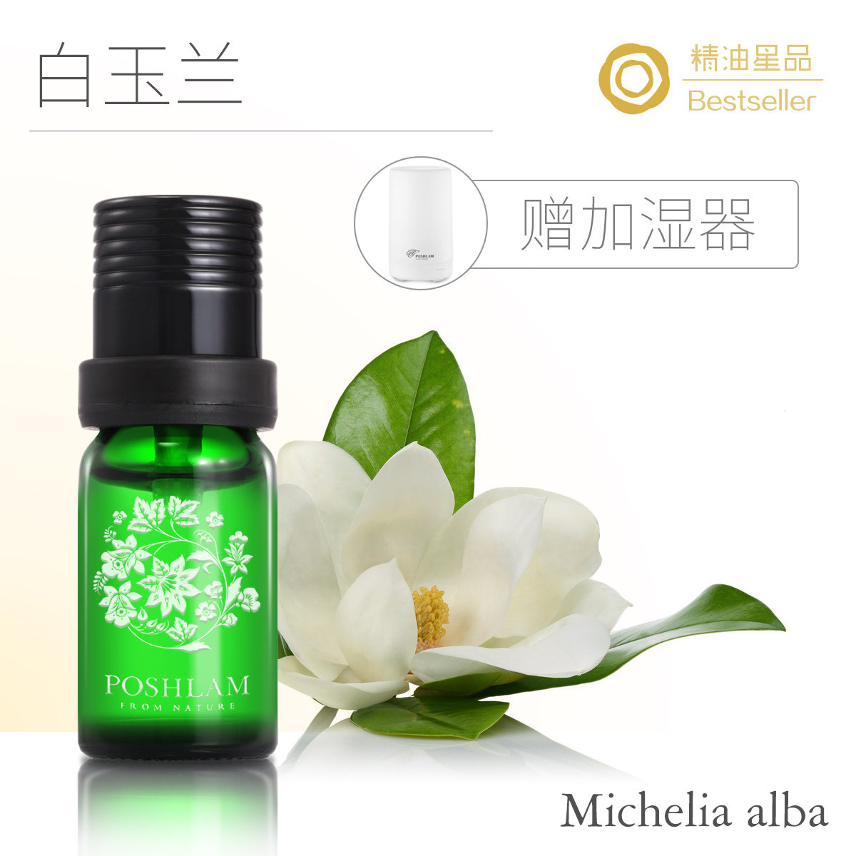 宝琪兰白玉兰精油10ml 单方精油 水油平衡提亮肤色 买精油送好礼