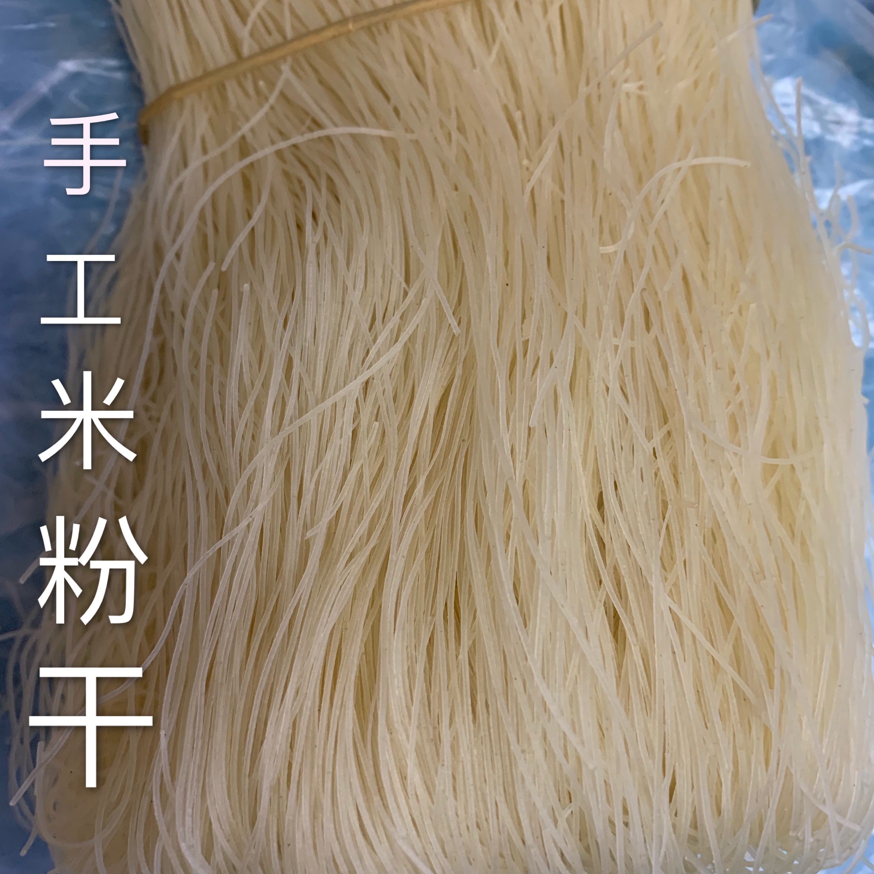 米粉福建福鼎特产特色美食小吃农家传统加工其他食品