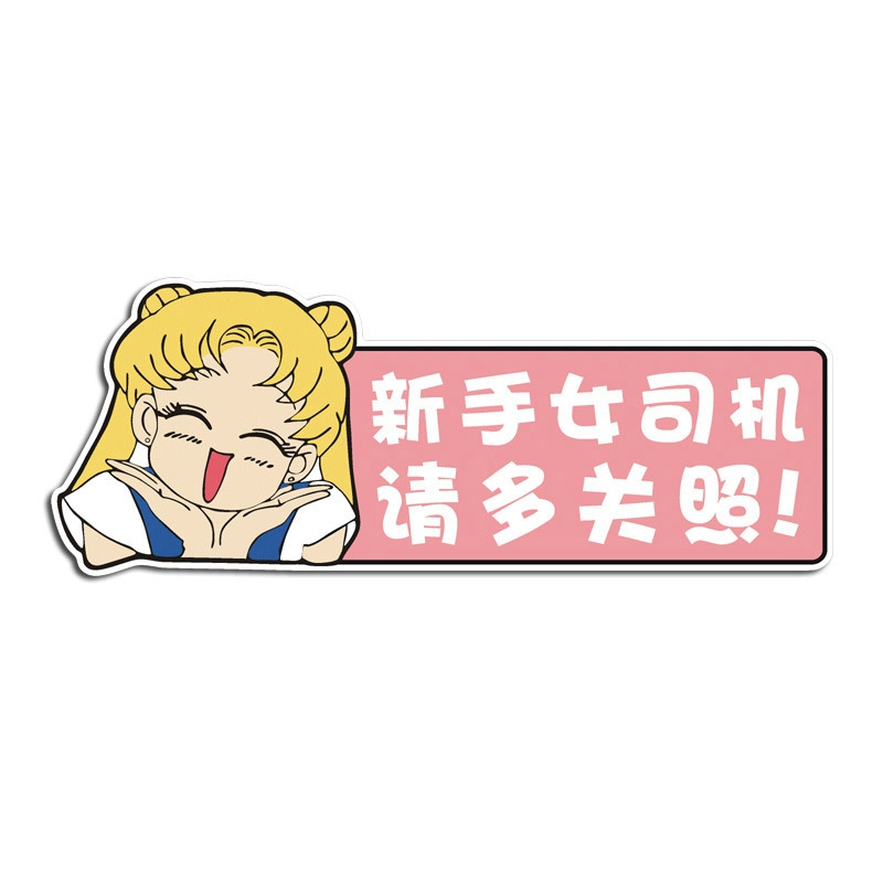 汽车贴纸女司机新手上路实习贴磁标志创意文字划痕汽车装饰贴