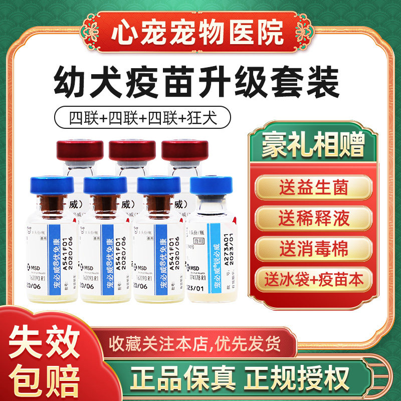 英特威宠必威进口疫苗幼犬宠物育苗套餐四联狂犬猫驱虫药