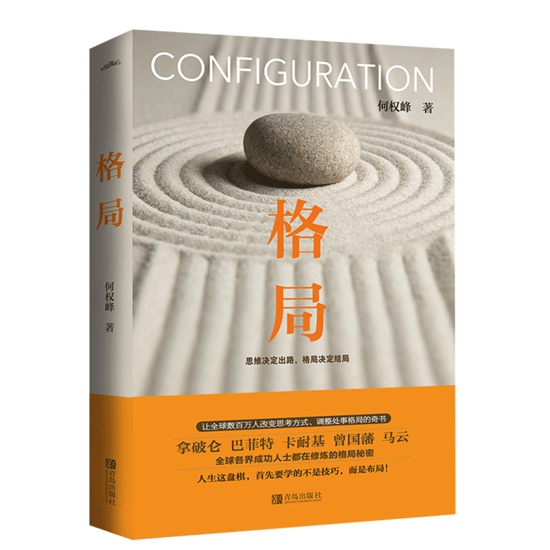 格局:思维决定出路 气度决定格局 何权峰著 巴菲特 卡耐基 马云 都在