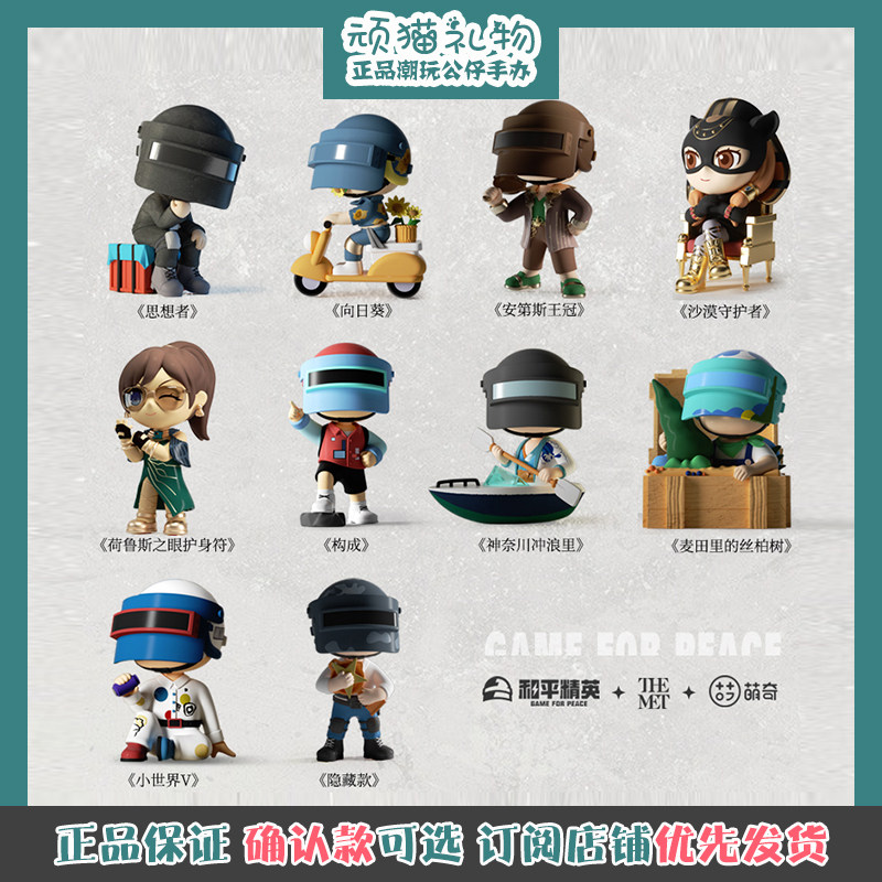 萌奇和平精英大都会艺术博物馆联名吃鸡盲盒正版潮玩盲盒