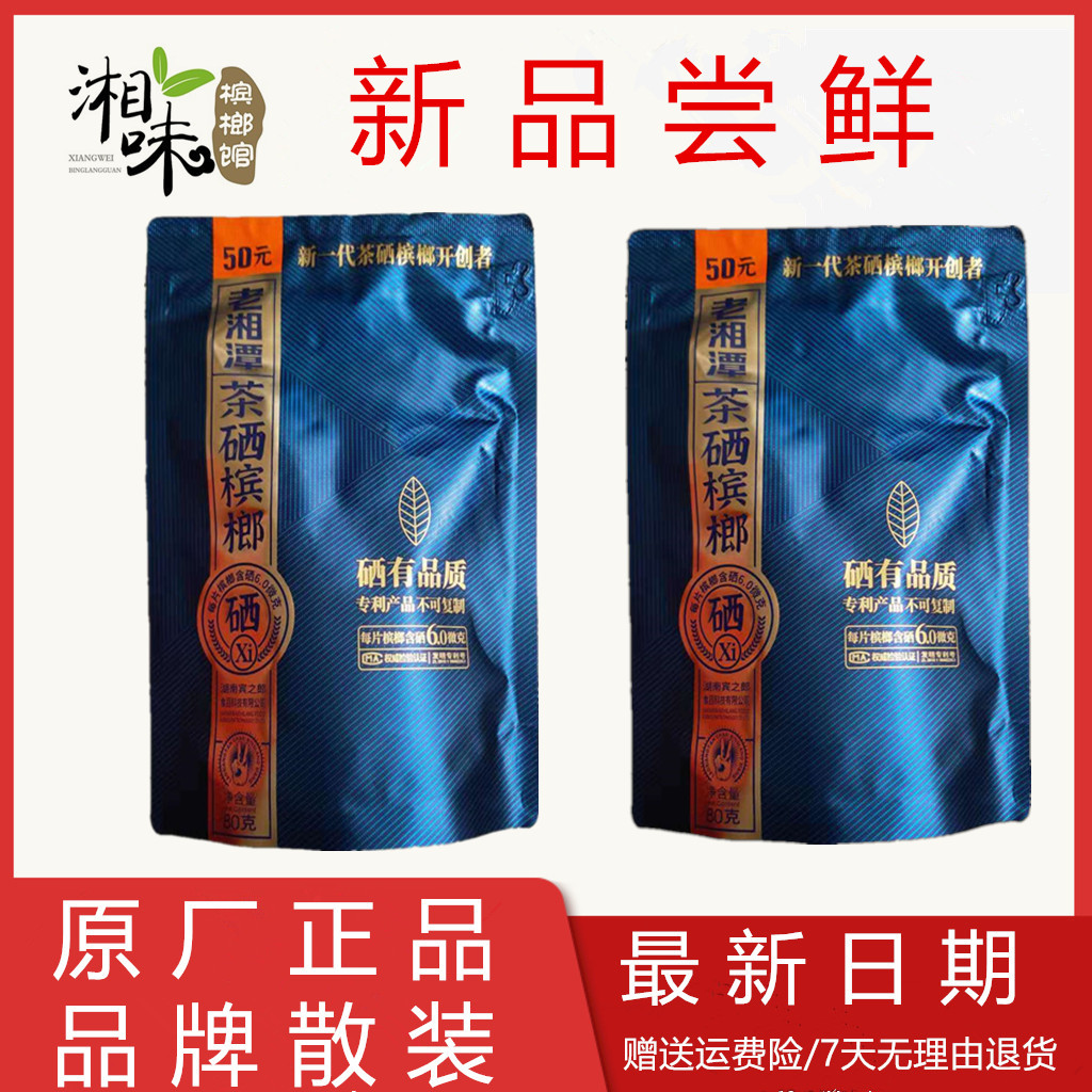 宾之郎老湘潭新一代茶硒槟榔50元100元超值装茶槟榔