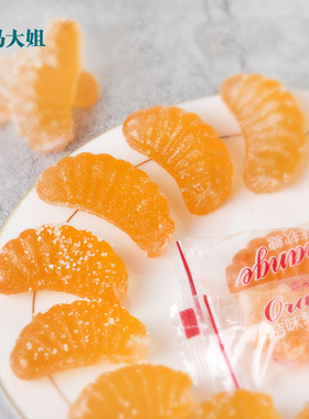 马大姐糖果橘子糖水果软糖80后小时候的老式怀旧桔子糖散装零食8090后