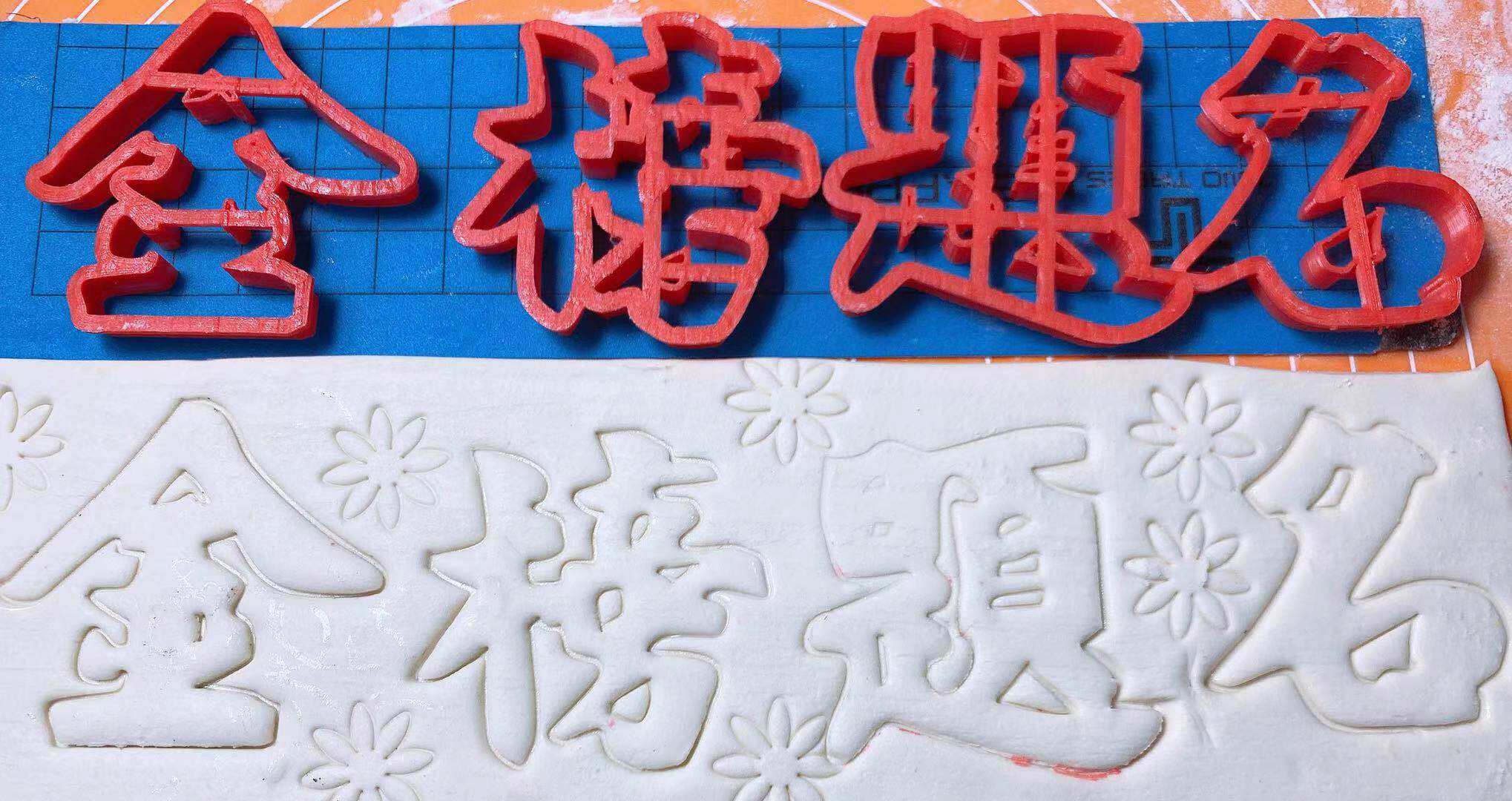 模具字体福寿喜字饼干印花蛋糕磨具烘焙翻糖烘焙模具
