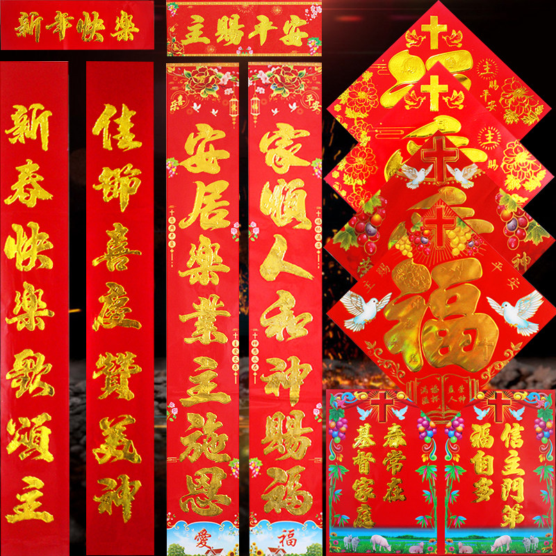 2020基督教耶稣新年对联定制logo 过年贴对子门联门幅过春节春联