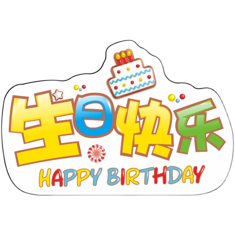 生日快乐乐手举牌周岁活动装饰氛围手持拍照广告牌