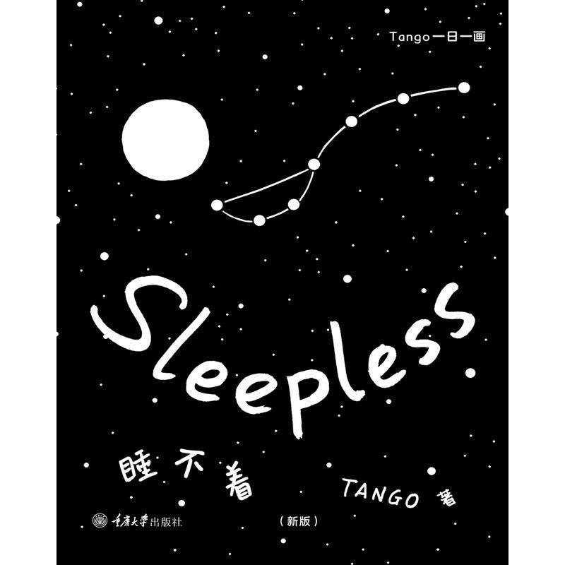 睡不着:tango一日一画(新版)