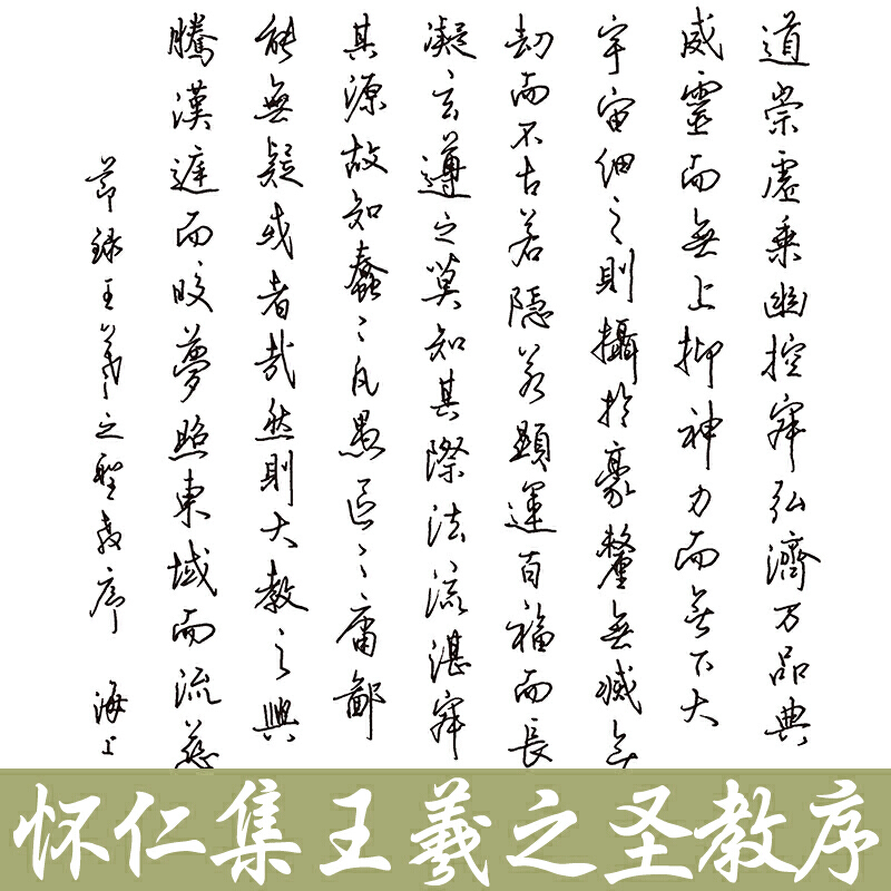 墨点字帖 硬笔临古碑帖·怀仁集王羲之圣教序 学生成人硬笔书法临摹