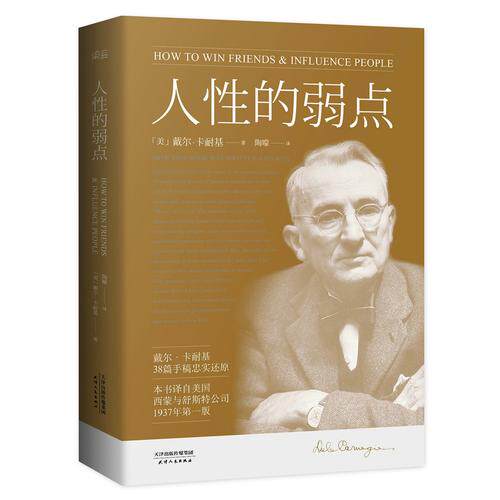 【当当网 正版书籍】人性的弱点 薛之谦推荐 卡耐基经典著作 社交心理