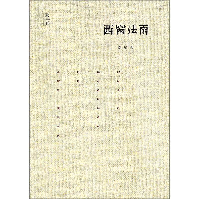 当当网正版书籍西窗法雨精装西方法律文化法理学法学理论
