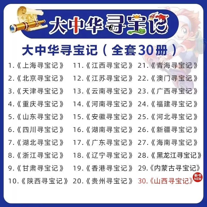 当当网 2024年新版大中华寻宝记系列1-30册全套 山西寻宝记内蒙古新疆