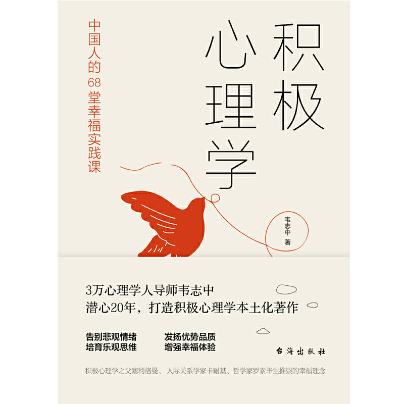 当当网正版书籍积极心理学心理学