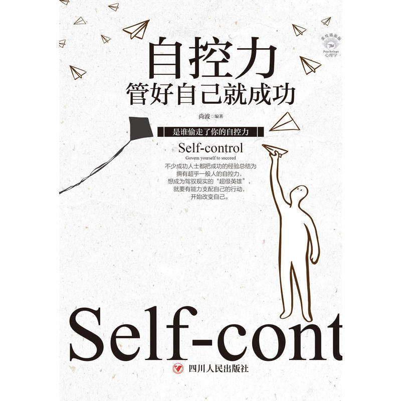 成功励志系列自控管好自己全彩美绘插画情商与情绪