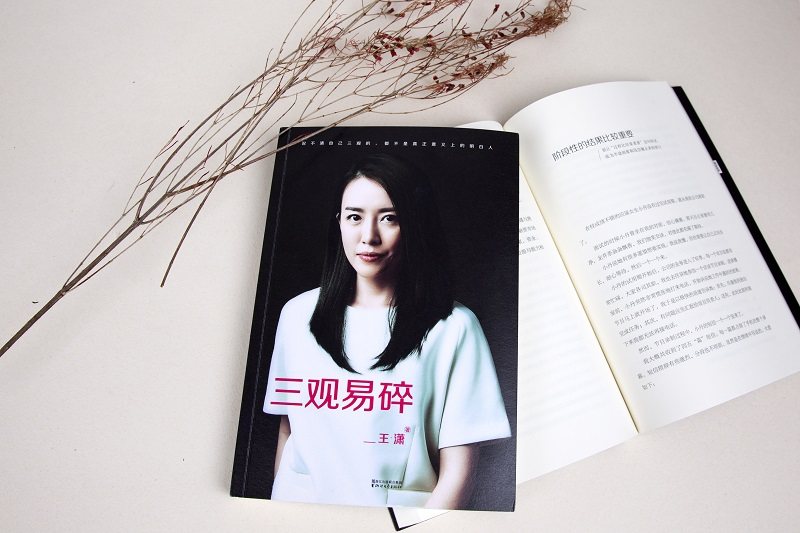 王潇:三观易碎(2016全新修订本)