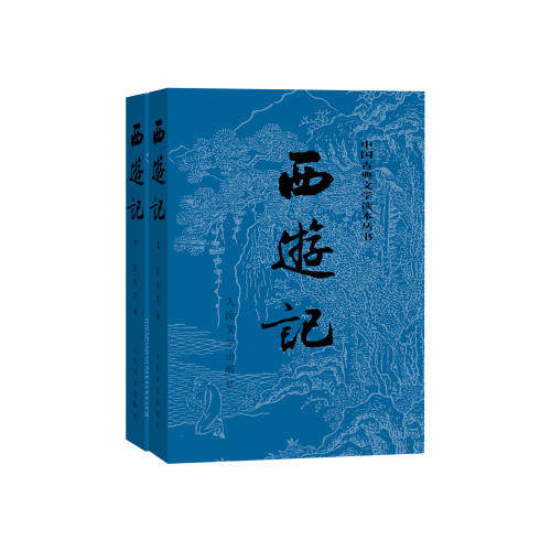 【当当网 正版书籍】 西游记原著版全两册 1-9年级课外阅读书单 人民