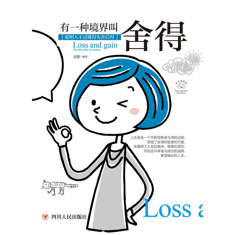 成功励志系列一种境界舍得全彩美绘插画自我实现