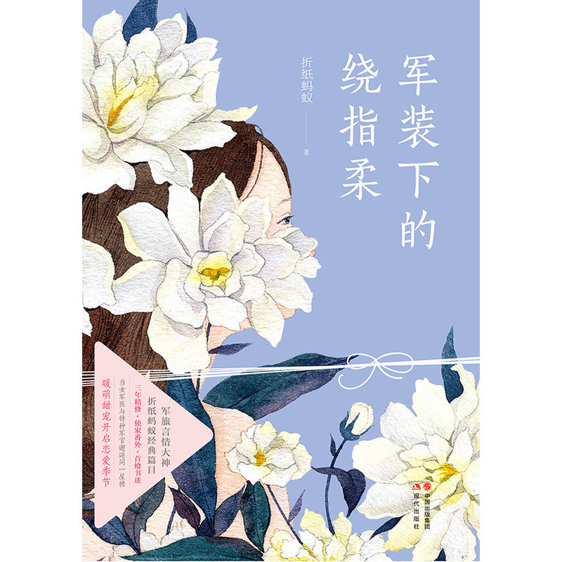 【当当网 正版书籍】军装下的绕指柔 亲爱的戎装原著小说军旅言情大神