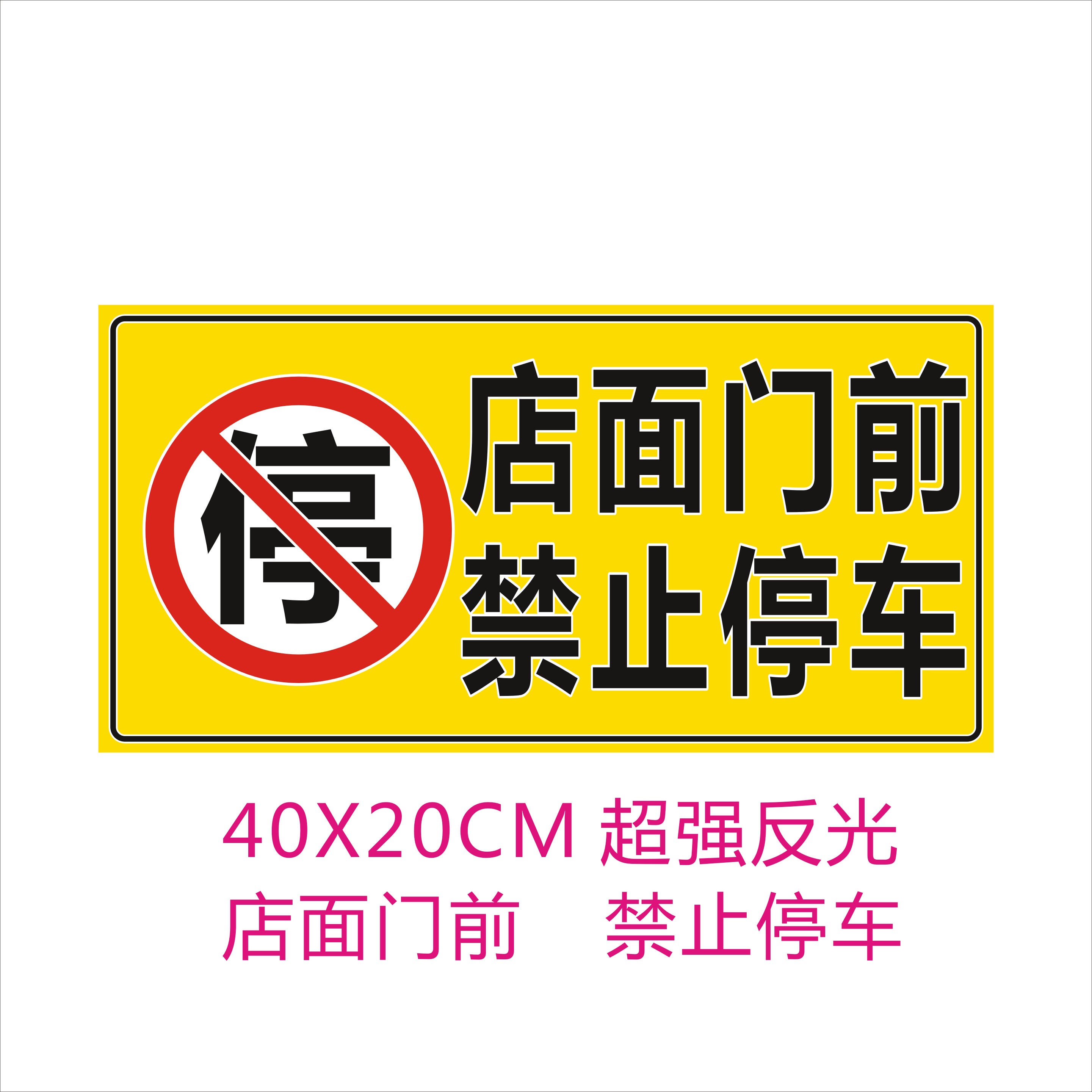 店面门前禁止停车库仓库私家私家车车位请勿占停停车牌