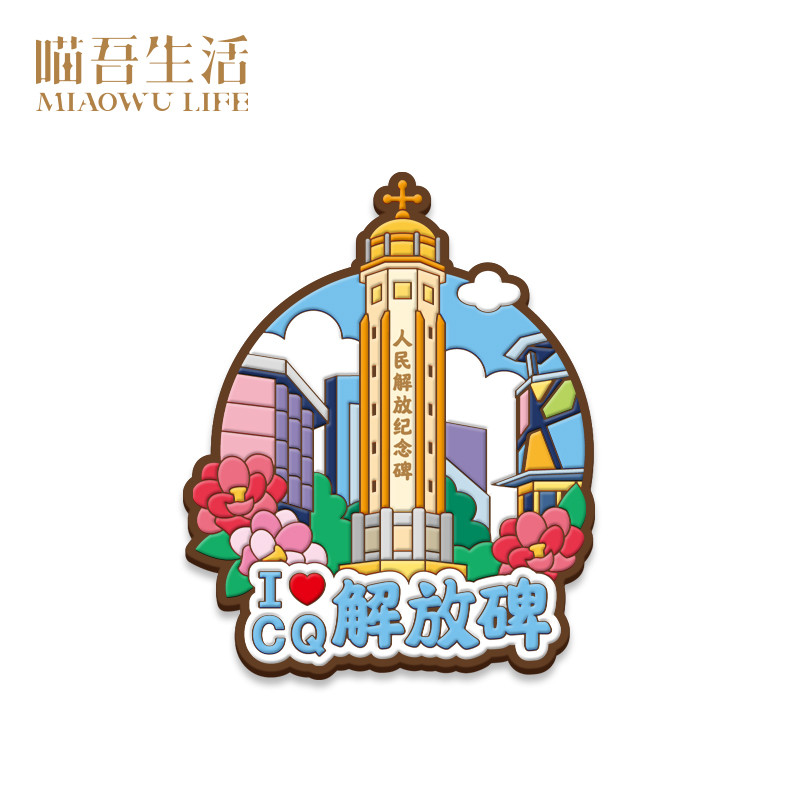 创意定制原创可爱卡通冰箱重庆景点旅游中国文化创意冰箱贴